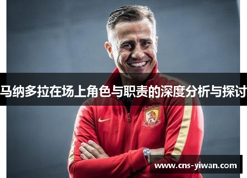 马纳多拉在场上角色与职责的深度分析与探讨