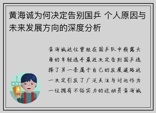 黄海诚为何决定告别国乒 个人原因与未来发展方向的深度分析