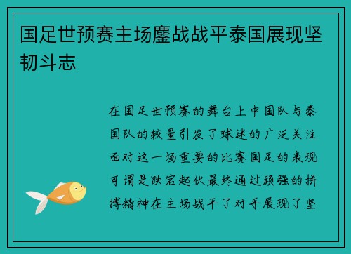 国足世预赛主场鏖战战平泰国展现坚韧斗志