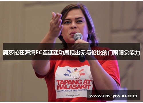 奥莎拉在海湾FC连连建功展现出无与伦比的门前嗅觉能力