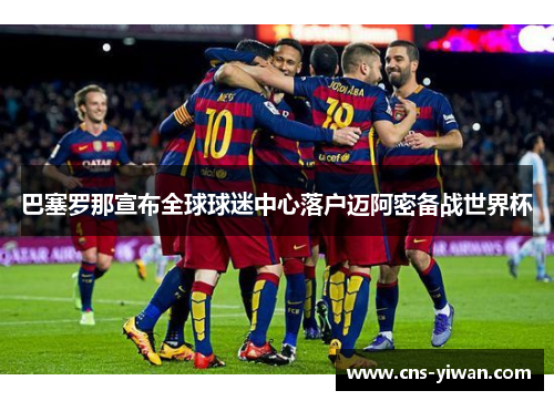 巴塞罗那宣布全球球迷中心落户迈阿密备战世界杯