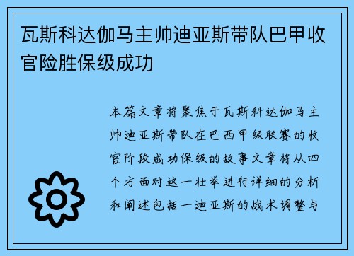 瓦斯科达伽马主帅迪亚斯带队巴甲收官险胜保级成功