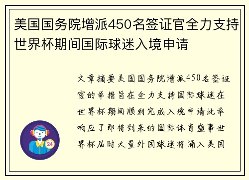美国国务院增派450名签证官全力支持世界杯期间国际球迷入境申请