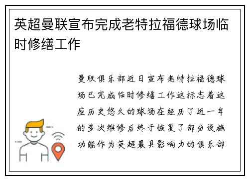 英超曼联宣布完成老特拉福德球场临时修缮工作