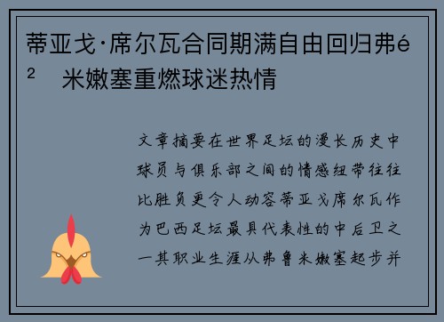 蒂亚戈·席尔瓦合同期满自由回归弗鲁米嫩塞重燃球迷热情 蒂亚戈·席尔瓦合同期满自由回归弗鲁米嫩塞重燃球迷热情