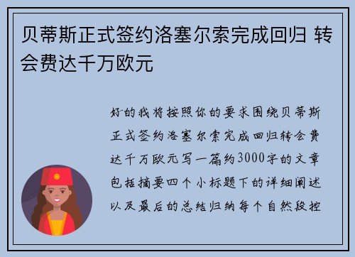 贝蒂斯正式签约洛塞尔索完成回归 转会费达千万欧元 贝蒂斯正式签约洛塞尔索完成回归 转会费达千万欧元