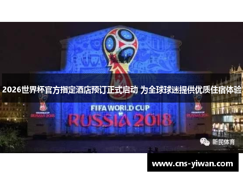 2026世界杯官方指定酒店预订正式启动 为全球球迷提供优质住宿体验