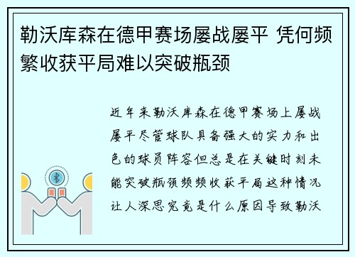 勒沃库森在德甲赛场屡战屡平 凭何频繁收获平局难以突破瓶颈