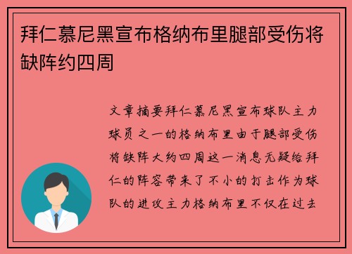拜仁慕尼黑宣布格纳布里腿部受伤将缺阵约四周