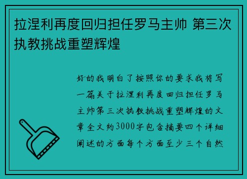 拉涅利再度回归担任罗马主帅 第三次执教挑战重塑辉煌 拉涅利再度回归担任罗马主帅 第三次执教挑战重塑辉煌