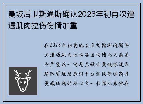 曼城后卫斯通斯确认2026年初再次遭遇肌肉拉伤伤情加重
