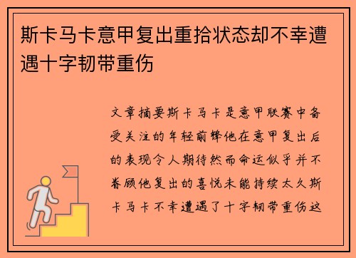 斯卡马卡意甲复出重拾状态却不幸遭遇十字韧带重伤 斯卡马卡意甲复出重拾状态却不幸遭遇十字韧带重伤
