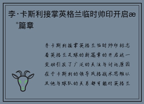 李·卡斯利接掌英格兰临时帅印开启新篇章