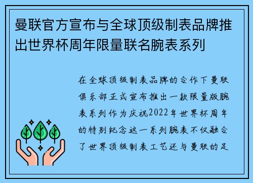 曼联官方宣布与全球顶级制表品牌推出世界杯周年限量联名腕表系列