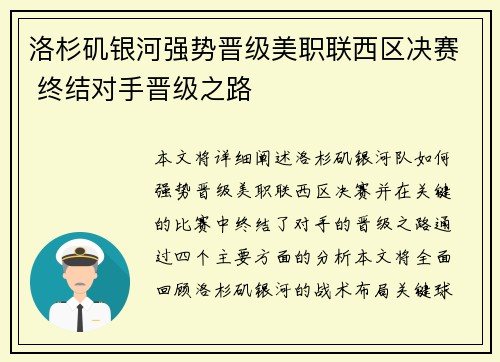 洛杉矶银河强势晋级美职联西区决赛 终结对手晋级之路