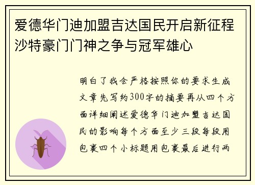 爱德华门迪加盟吉达国民开启新征程沙特豪门门神之争与冠军雄心