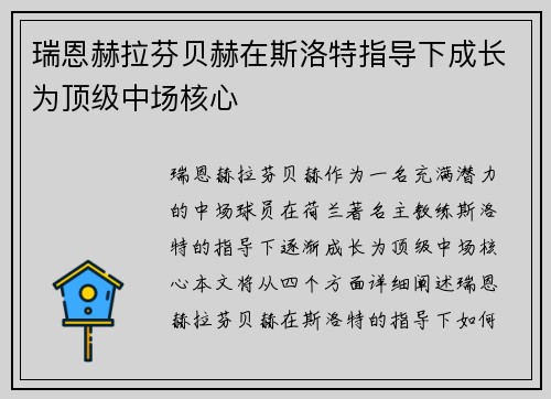 瑞恩赫拉芬贝赫在斯洛特指导下成长为顶级中场核心