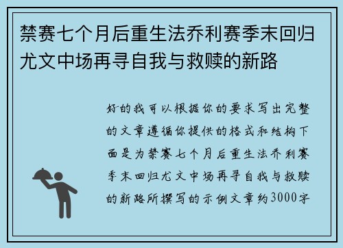 禁赛七个月后重生法乔利赛季末回归尤文中场再寻自我与救赎的新路