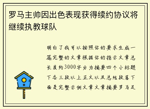 罗马主帅因出色表现获得续约协议将继续执教球队 罗马主帅因出色表现获得续约协议将继续执教球队