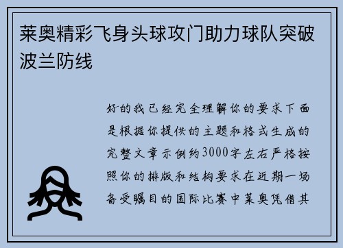 莱奥精彩飞身头球攻门助力球队突破波兰防线