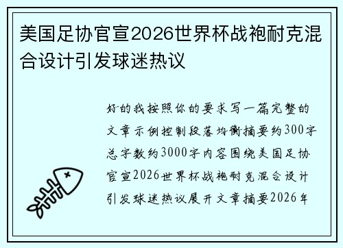 美国足协官宣2026世界杯战袍耐克混合设计引发球迷热议 美国足协官宣2026世界杯战袍耐克混合设计引发球迷热议