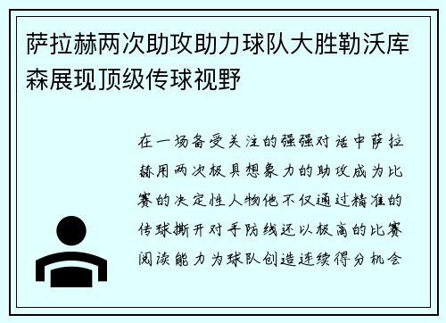 萨拉赫两次助攻助力球队大胜勒沃库森展现顶级传球视野