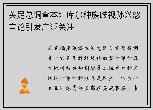 英足总调查本坦库尔种族歧视孙兴慜言论引发广泛关注