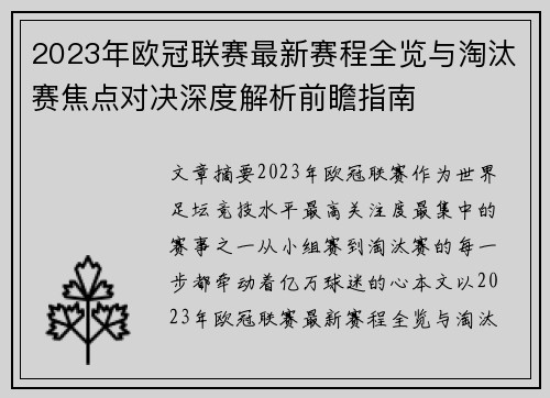 2023年欧冠联赛最新赛程全览与淘汰赛焦点对决深度解析前瞻指南 2023年欧冠联赛最新赛程全览与淘汰赛焦点对决深度解析前瞻指南