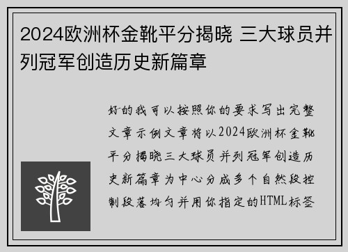 2024欧洲杯金靴平分揭晓 三大球员并列冠军创造历史新篇章 2024欧洲杯金靴平分揭晓 三大球员并列冠军创造历史新篇章