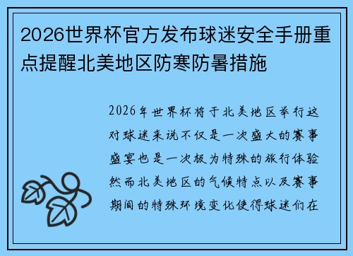 2026世界杯官方发布球迷安全手册重点提醒北美地区防寒防暑措施 2026世界杯官方发布球迷安全手册重点提醒北美地区防寒防暑措施