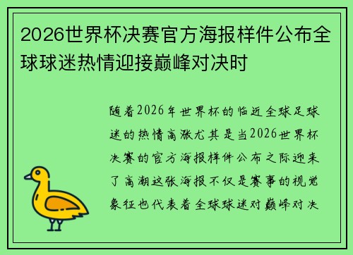 2026世界杯决赛官方海报样件公布全球球迷热情迎接巅峰对决时 2026世界杯决赛官方海报样件公布全球球迷热情迎接巅峰对决时