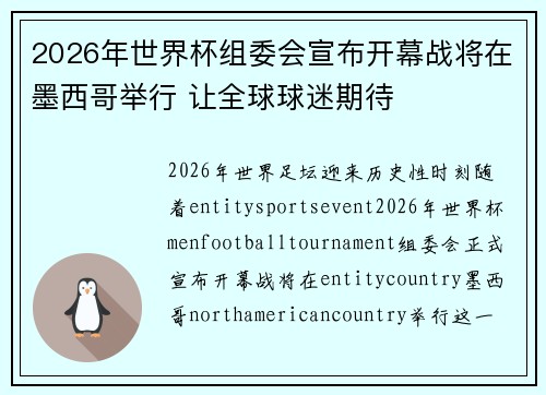2026年世界杯组委会宣布开幕战将在墨西哥举行 让全球球迷期待