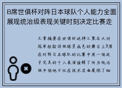 B席世俱杯对阵日本球队个人能力全面展现统治级表现关键时刻决定比赛走向 B席世俱杯对阵日本球队个人能力全面展现统治级表现关键时刻决定比赛走向