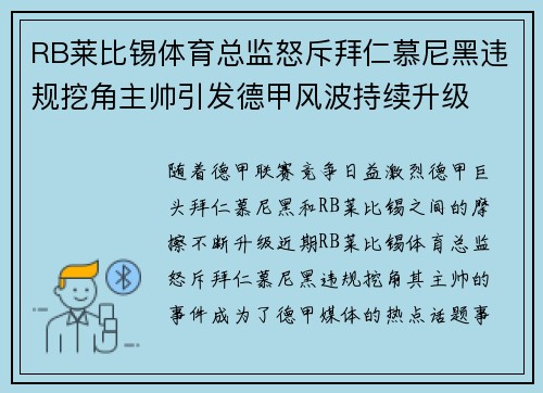 RB莱比锡体育总监怒斥拜仁慕尼黑违规挖角主帅引发德甲风波持续升级 RB莱比锡体育总监怒斥拜仁慕尼黑违规挖角主帅引发德甲风波持续升级