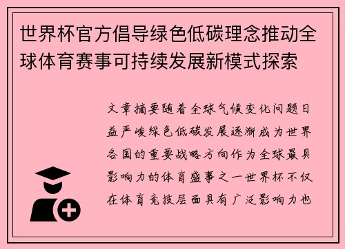 世界杯官方倡导绿色低碳理念推动全球体育赛事可持续发展新模式探索 世界杯官方倡导绿色低碳理念推动全球体育赛事可持续发展新模式探索