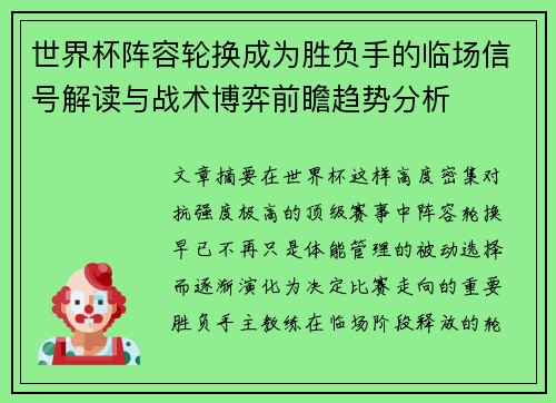 世界杯阵容轮换成为胜负手的临场信号解读与战术博弈前瞻趋势分析 世界杯阵容轮换成为胜负手的临场信号解读与战术博弈前瞻趋势分析