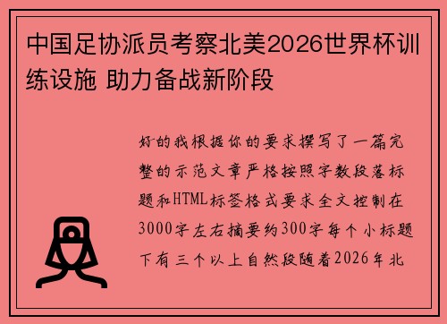 中国足协派员考察北美2026世界杯训练设施 助力备战新阶段