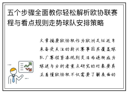 五个步骤全面教你轻松解析欧协联赛程与看点规则走势球队安排策略 五个步骤全面教你轻松解析欧协联赛程与看点规则走势球队安排策略