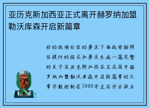 亚历克斯加西亚正式离开赫罗纳加盟勒沃库森开启新篇章 亚历克斯加西亚正式离开赫罗纳加盟勒沃库森开启新篇章