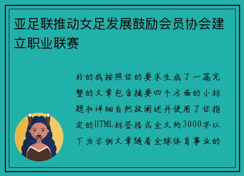 亚足联推动女足发展鼓励会员协会建立职业联赛 亚足联推动女足发展鼓励会员协会建立职业联赛