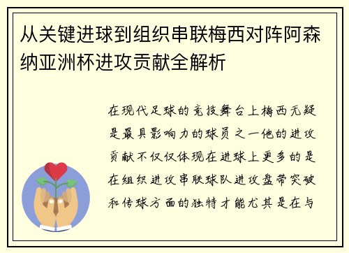 从关键进球到组织串联梅西对阵阿森纳亚洲杯进攻贡献全解析 从关键进球到组织串联梅西对阵阿森纳亚洲杯进攻贡献全解析