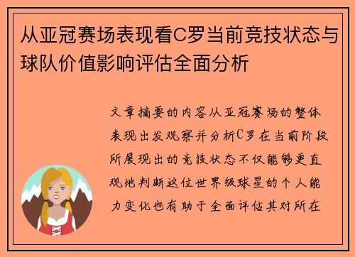 从亚冠赛场表现看C罗当前竞技状态与球队价值影响评估全面分析