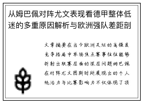 从姆巴佩对阵尤文表现看德甲整体低迷的多重原因解析与欧洲强队差距剖析 从姆巴佩对阵尤文表现看德甲整体低迷的多重原因解析与欧洲强队差距剖析