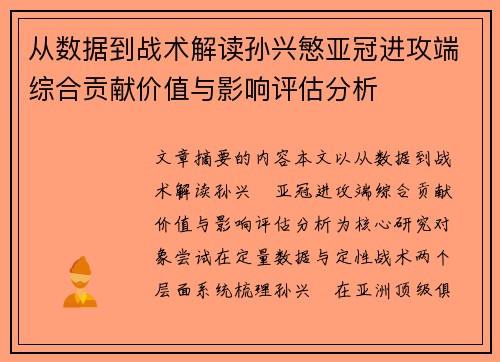 从数据到战术解读孙兴慜亚冠进攻端综合贡献价值与影响评估分析 从数据到战术解读孙兴慜亚冠进攻端综合贡献价值与影响评估分析