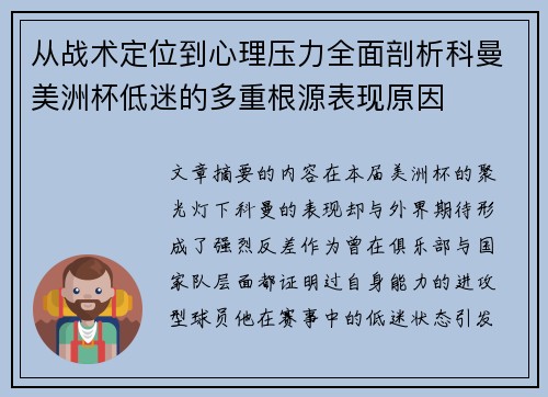 从战术定位到心理压力全面剖析科曼美洲杯低迷的多重根源表现原因 从战术定位到心理压力全面剖析科曼美洲杯低迷的多重根源表现原因