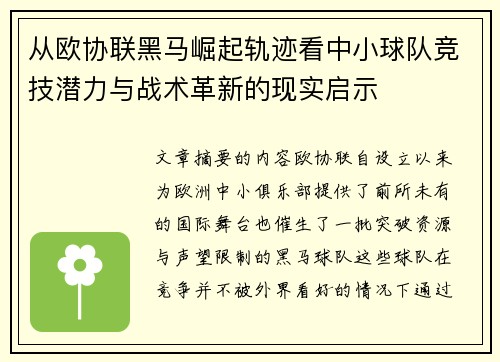 从欧协联黑马崛起轨迹看中小球队竞技潜力与战术革新的现实启示 从欧协联黑马崛起轨迹看中小球队竞技潜力与战术革新的现实启示