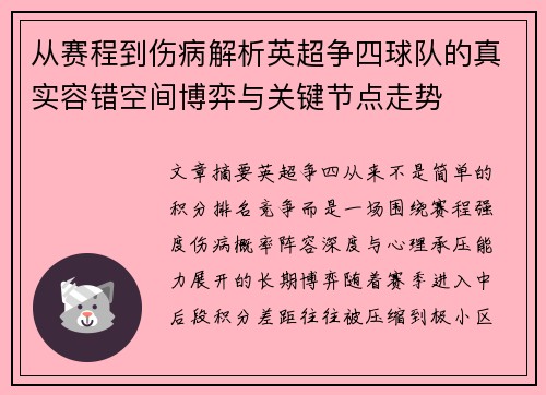 从赛程到伤病解析英超争四球队的真实容错空间博弈与关键节点走势 从赛程到伤病解析英超争四球队的真实容错空间博弈与关键节点走势