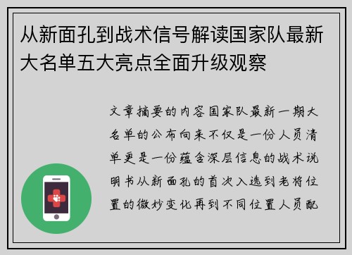 从新面孔到战术信号解读国家队最新大名单五大亮点全面升级观察 从新面孔到战术信号解读国家队最新大名单五大亮点全面升级观察