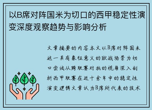 以B席对阵国米为切口的西甲稳定性演变深度观察趋势与影响分析