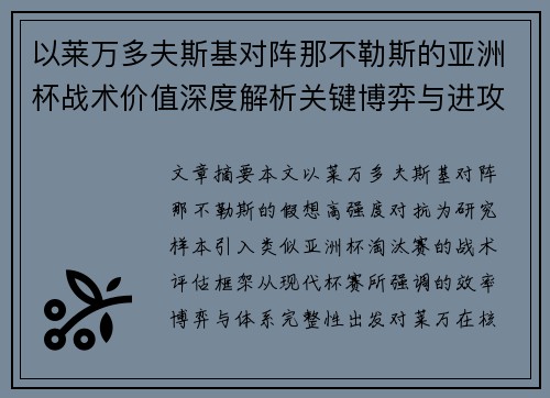 以莱万多夫斯基对阵那不勒斯的亚洲杯战术价值深度解析关键博弈与进攻体系评估